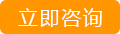 电话咨询